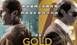 金矿 电影在线观看,探寻黄金背后的传奇人生