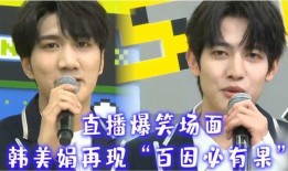 创造营爆料韩美娟视频播放,颜值与实力并存