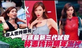 爆料台湾林志玲事件视频,惊人真相揭露