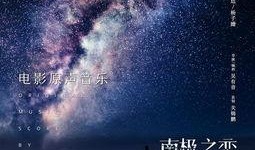 南极最新爆料视频播放,揭秘神秘冰原下的奇异世界