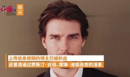 汤姆克鲁斯爆料视频网站,视频网站幕后真相大曝光
