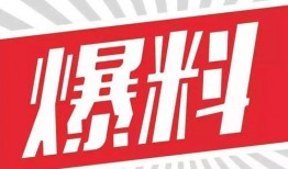 爆料大新闻