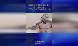 瓦格纳爆料视频在线观看,内幕曝光，真相令人震惊