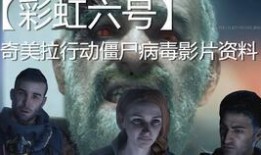 僵尸病毒爆料视频,网络爆料视频背后的惊悚真相