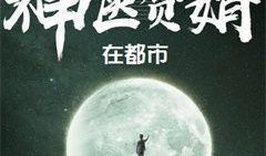 吃瓜赘婿小说免费,吃瓜群众眼中的逆袭传奇