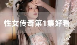 性女1在线观看,性女1在线观看，揭秘神秘故事