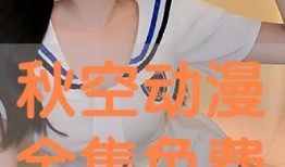 秋空全集在线观看,穿越秋日浪漫，尽享视觉盛宴