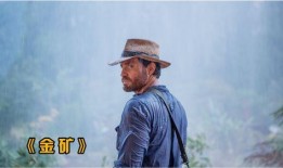 金矿 电影在线观看,探寻黄金背后的传奇人生