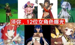 须弥爆料最新女角色是谁,揭秘最新女角色惊艳亮相