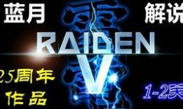 雷电5最新爆料视频网址,游戏画面与玩法大升级