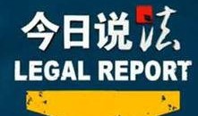 在线观看今日说法,揭示社会热点事件背后的真相与反思