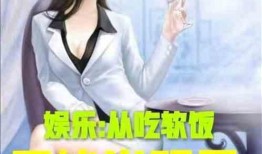 娱乐吃瓜推文小说推荐,跟随小说，解锁明星背后的秘密