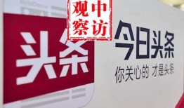 今日头条记者爆料,揭秘重大新闻事件背后真相